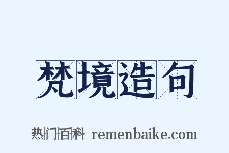 梵境造句是什么意思的图片